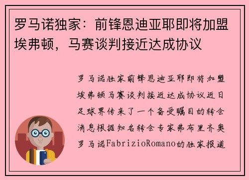 罗马诺独家：前锋恩迪亚耶即将加盟埃弗顿，马赛谈判接近达成协议