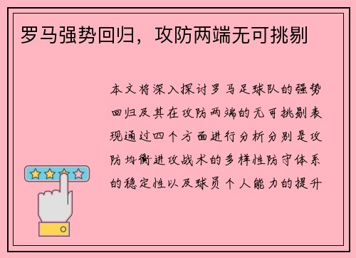 罗马强势回归，攻防两端无可挑剔