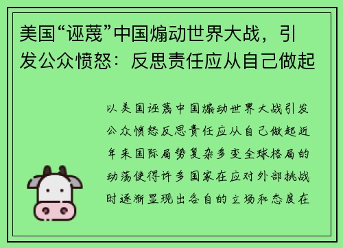 美国“诬蔑”中国煽动世界大战，引发公众愤怒：反思责任应从自己做起