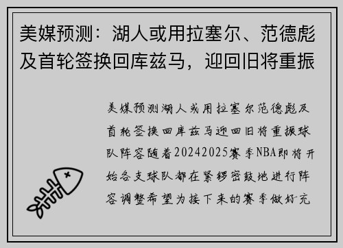 美媒预测：湖人或用拉塞尔、范德彪及首轮签换回库兹马，迎回旧将重振球队阵容
