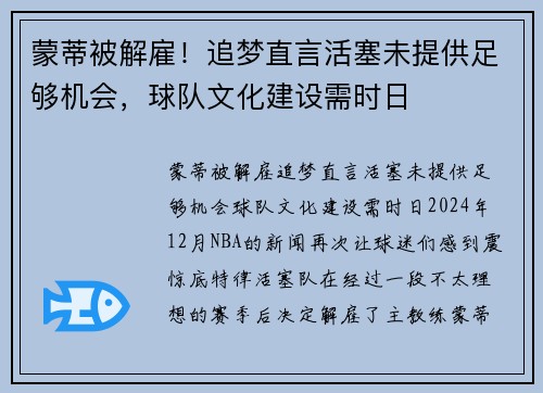 蒙蒂被解雇！追梦直言活塞未提供足够机会，球队文化建设需时日