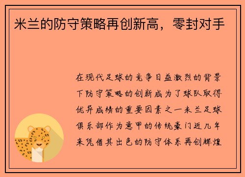 米兰的防守策略再创新高，零封对手