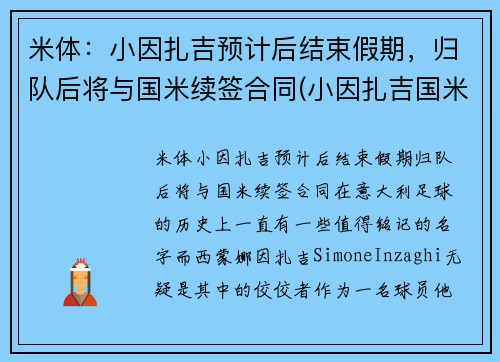 米体：小因扎吉预计后结束假期，归队后将与国米续签合同(小因扎吉国米年薪)