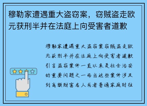 穆勒家遭遇重大盗窃案，窃贼盗走欧元获刑半并在法庭上向受害者道歉
