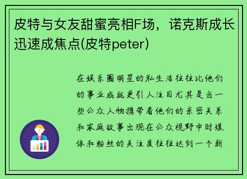 皮特与女友甜蜜亮相F场，诺克斯成长迅速成焦点(皮特peter)