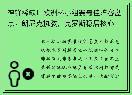 神锋稀缺！欧洲杯小组赛最佳阵容盘点：朗尼克执教，克罗斯稳居核心