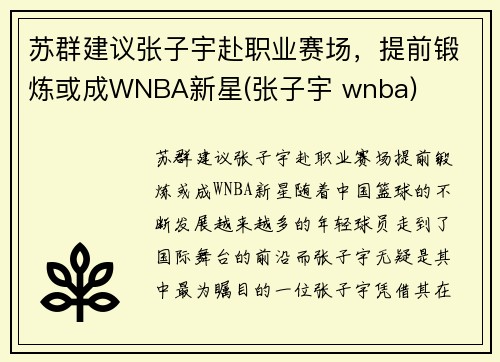 苏群建议张子宇赴职业赛场，提前锻炼或成WNBA新星(张子宇 wnba)