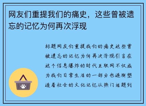 网友们重提我们的痛史，这些曾被遗忘的记忆为何再次浮现