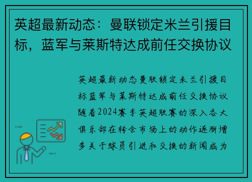 英超最新动态：曼联锁定米兰引援目标，蓝军与莱斯特达成前任交换协议