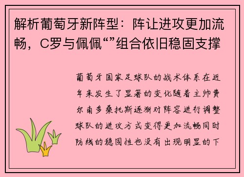 解析葡萄牙新阵型：阵让进攻更加流畅，C罗与佩佩“”组合依旧稳固支撑