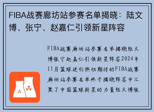 FIBA战赛廊坊站参赛名单揭晓：陆文博、张宁、赵嘉仁引领新星阵容