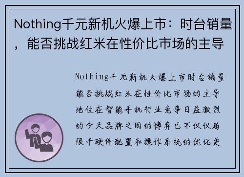 Nothing千元新机火爆上市：时台销量，能否挑战红米在性价比市场的主导地位？