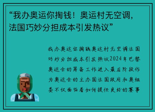 “我办奥运你掏钱！奥运村无空调，法国巧妙分担成本引发热议”