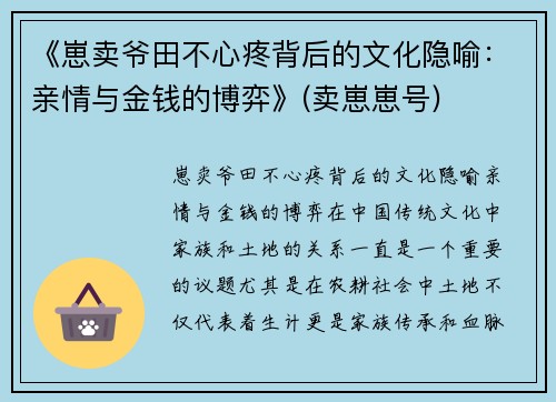 《崽卖爷田不心疼背后的文化隐喻：亲情与金钱的博弈》(卖崽崽号)