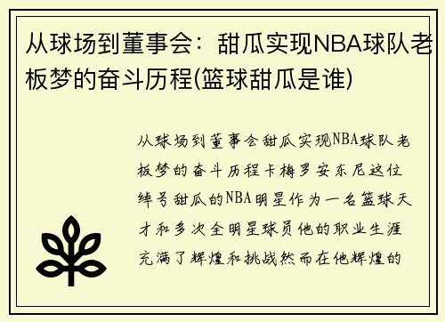 从球场到董事会：甜瓜实现NBA球队老板梦的奋斗历程(篮球甜瓜是谁)
