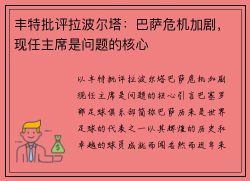丰特批评拉波尔塔：巴萨危机加剧，现任主席是问题的核心
