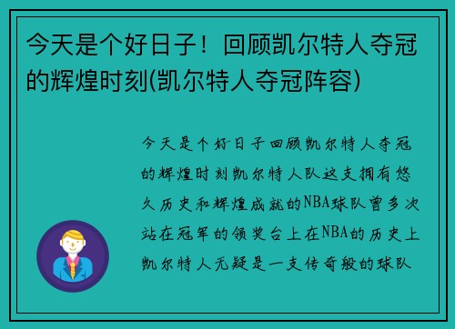 今天是个好日子！回顾凯尔特人夺冠的辉煌时刻(凯尔特人夺冠阵容)