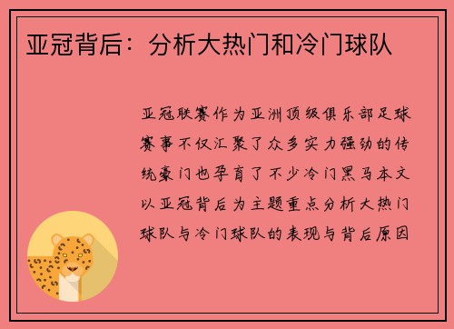 亚冠背后：分析大热门和冷门球队