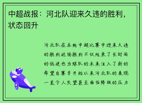中超战报：河北队迎来久违的胜利，状态回升