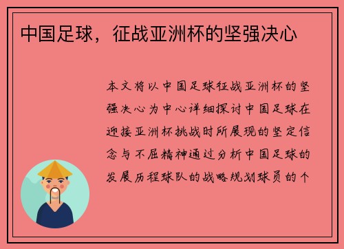 中国足球，征战亚洲杯的坚强决心