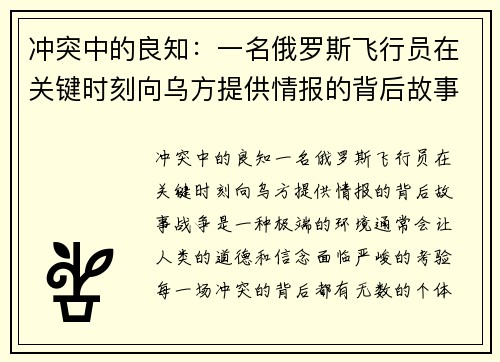 冲突中的良知：一名俄罗斯飞行员在关键时刻向乌方提供情报的背后故事