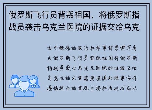 俄罗斯飞行员背叛祖国，将俄罗斯指战员袭击乌克兰医院的证据交给乌克兰