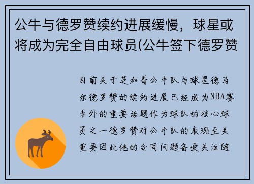 公牛与德罗赞续约进展缓慢，球星或将成为完全自由球员(公牛签下德罗赞)