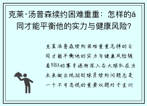 克莱·汤普森续约困难重重：怎样的合同才能平衡他的实力与健康风险？