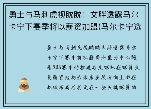 勇士与马刺虎视眈眈！文胖透露马尔卡宁下赛季将以薪资加盟(马尔卡宁选秀报告)