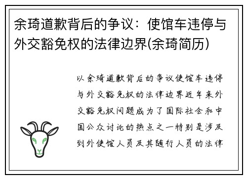 余琦道歉背后的争议：使馆车违停与外交豁免权的法律边界(余琦简历)