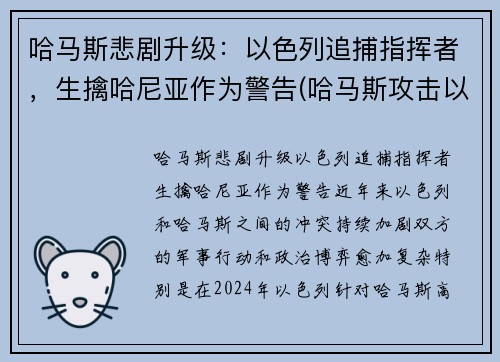 哈马斯悲剧升级：以色列追捕指挥者，生擒哈尼亚作为警告(哈马斯攻击以色列)