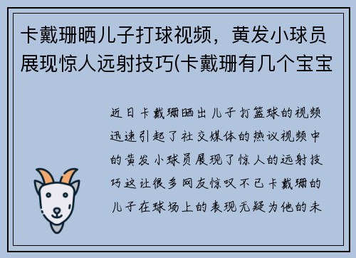 卡戴珊晒儿子打球视频，黄发小球员展现惊人远射技巧(卡戴珊有几个宝宝)