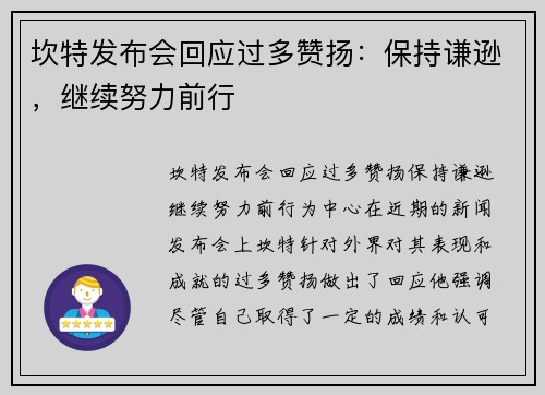坎特发布会回应过多赞扬：保持谦逊，继续努力前行