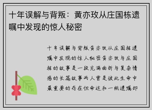 十年误解与背叛：黄亦玫从庄国栋遗嘱中发现的惊人秘密
