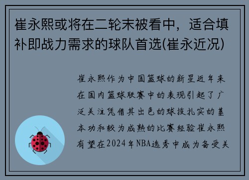 崔永熙或将在二轮末被看中，适合填补即战力需求的球队首选(崔永近况)