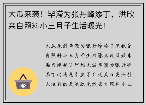 大瓜来袭！毕滢为张丹峰添丁，洪欣亲自照料小三月子生活曝光！