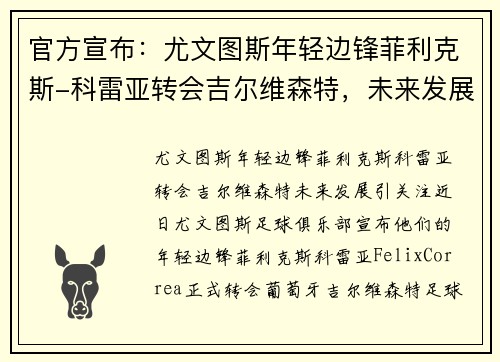 官方宣布：尤文图斯年轻边锋菲利克斯-科雷亚转会吉尔维森特，未来发展引关注