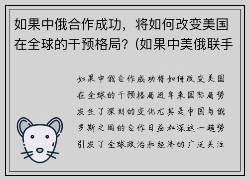 如果中俄合作成功，将如何改变美国在全球的干预格局？(如果中美俄联手)