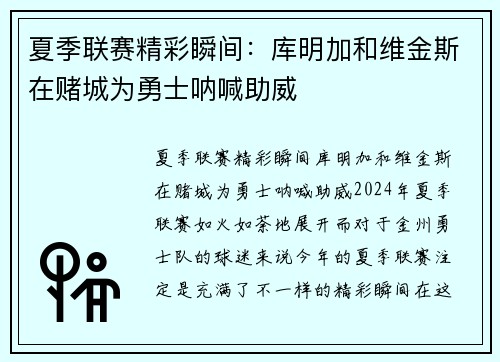 夏季联赛精彩瞬间：库明加和维金斯在赌城为勇士呐喊助威