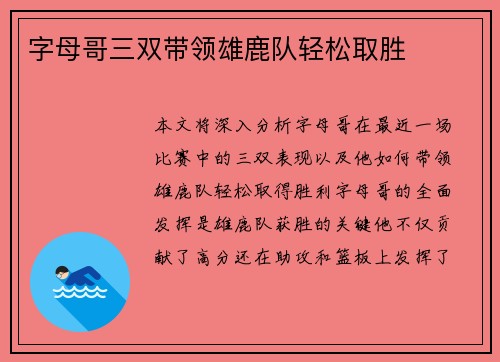 字母哥三双带领雄鹿队轻松取胜