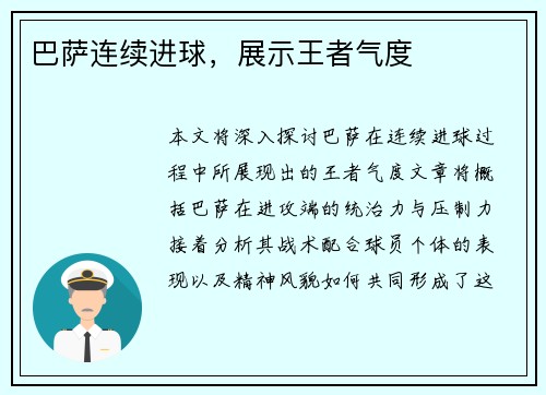 巴萨连续进球，展示王者气度