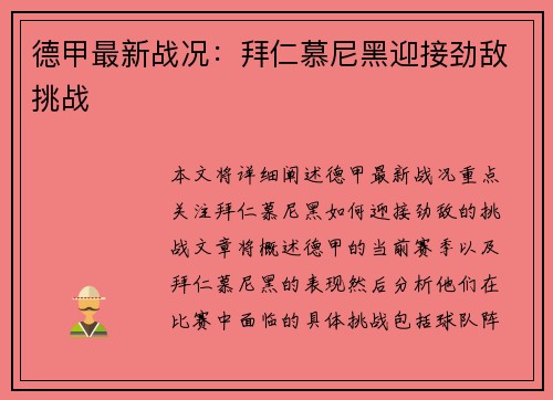 德甲最新战况：拜仁慕尼黑迎接劲敌挑战