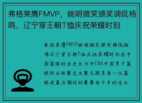 弗格荣膺FMVP，姚明微笑颁奖调侃杨鸣，辽宁穿王朝T恤庆祝荣耀时刻