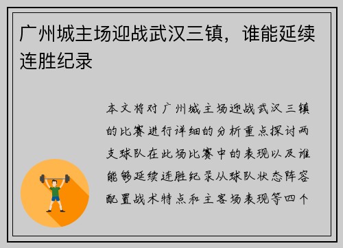广州城主场迎战武汉三镇，谁能延续连胜纪录