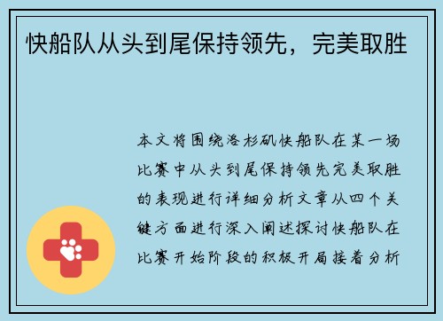 快船队从头到尾保持领先，完美取胜