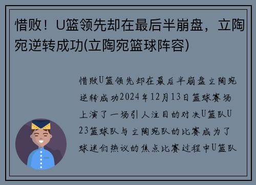惜败！U篮领先却在最后半崩盘，立陶宛逆转成功(立陶宛篮球阵容)