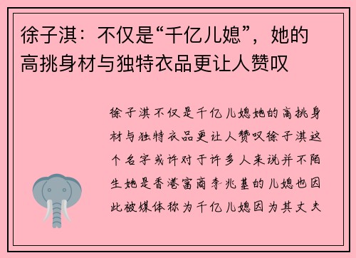 徐子淇：不仅是“千亿儿媳”，她的高挑身材与独特衣品更让人赞叹
