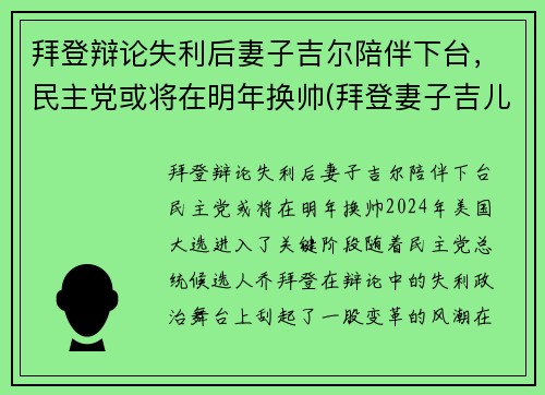 拜登辩论失利后妻子吉尔陪伴下台，民主党或将在明年换帅(拜登妻子吉儿简历)