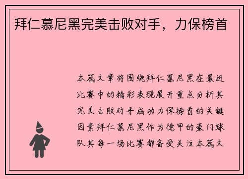 拜仁慕尼黑完美击败对手，力保榜首