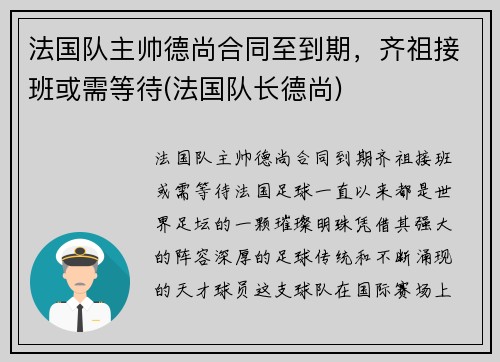 法国队主帅德尚合同至到期，齐祖接班或需等待(法国队长德尚)